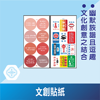 文創貼紙